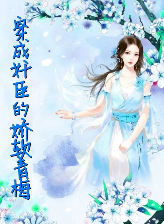 穿成奸臣的娇软青梅顾云姝