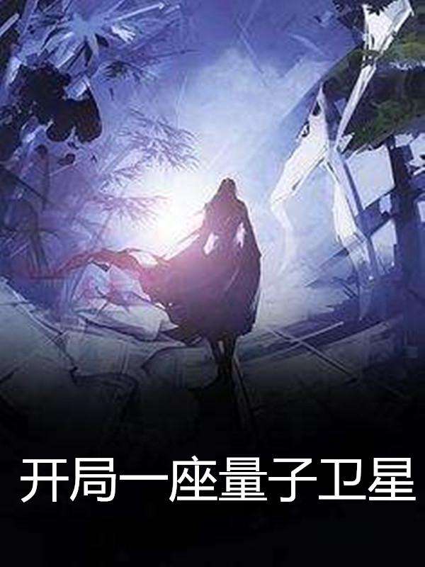 开局一座量子卫星