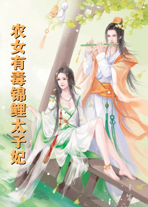 农女有毒锦鲤太子妃