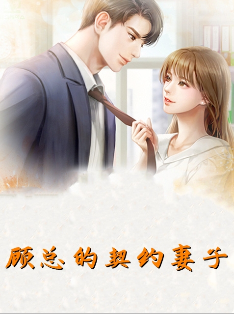 顾总的契约妻子
