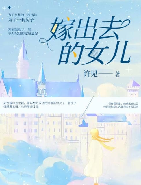 嫁出去的女儿