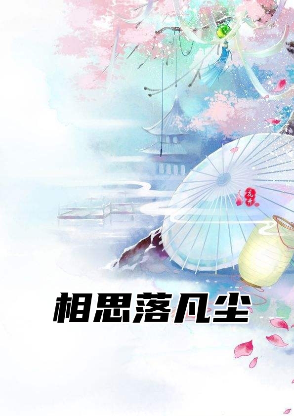 相思落凡尘