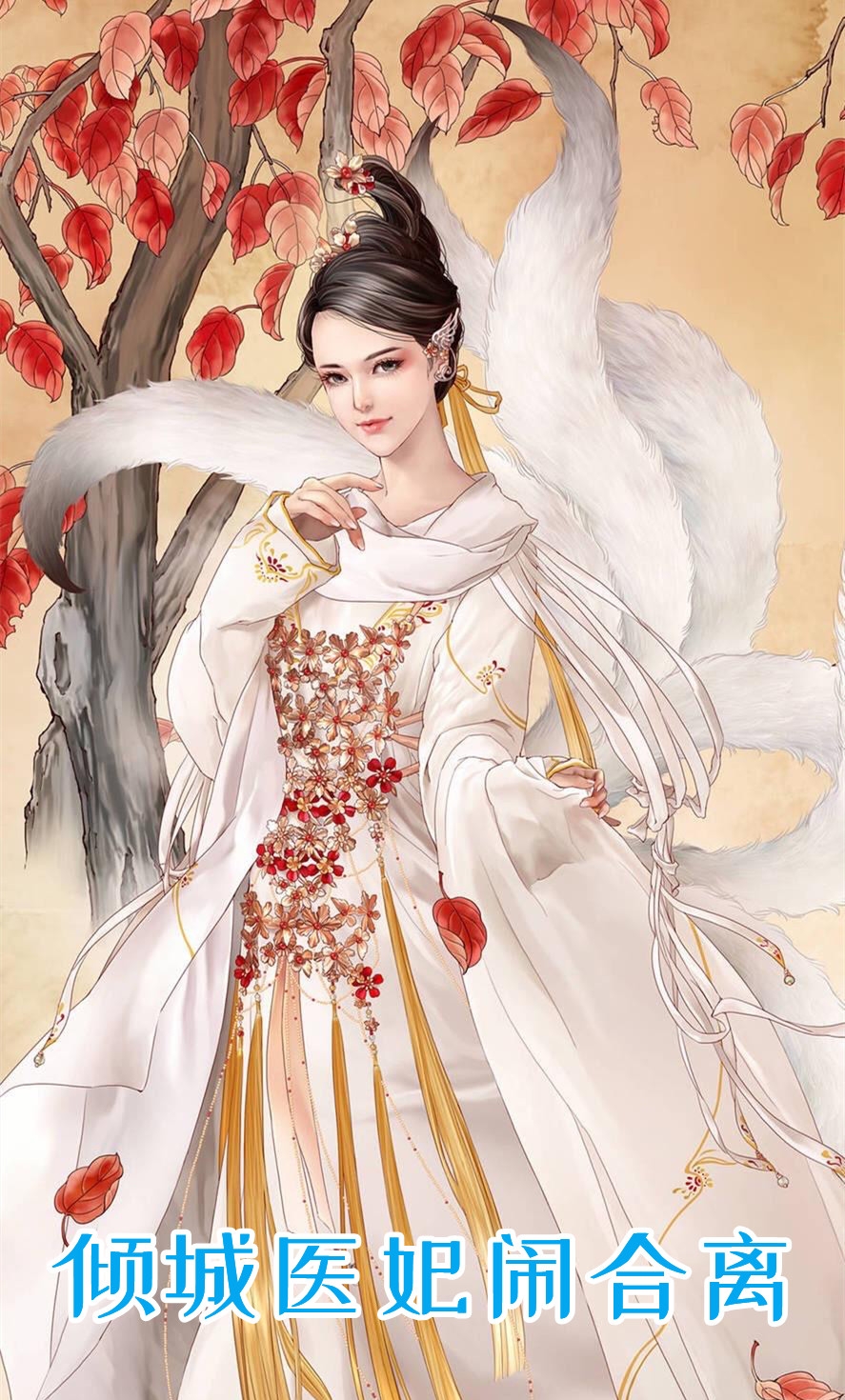 倾城医妃闹合离