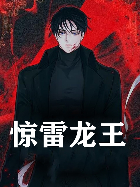 惊雷龙王
