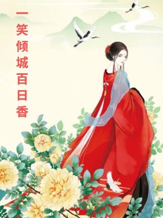 一笑倾城百日香