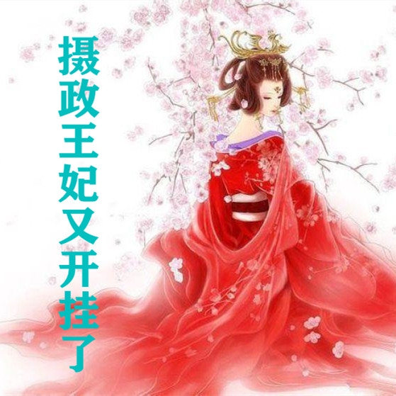 摄政王妃又开挂了