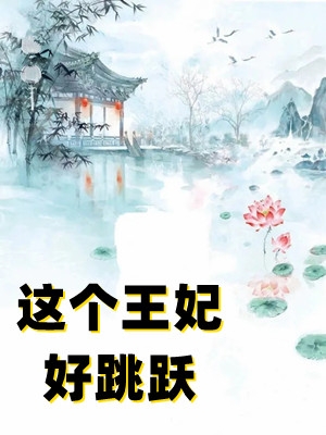 这个王妃好跳跃